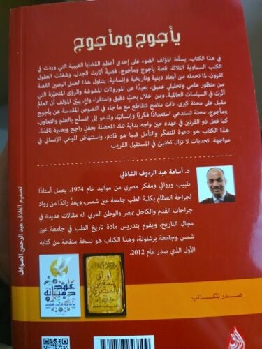 كتاب يأجوج و مأجوج