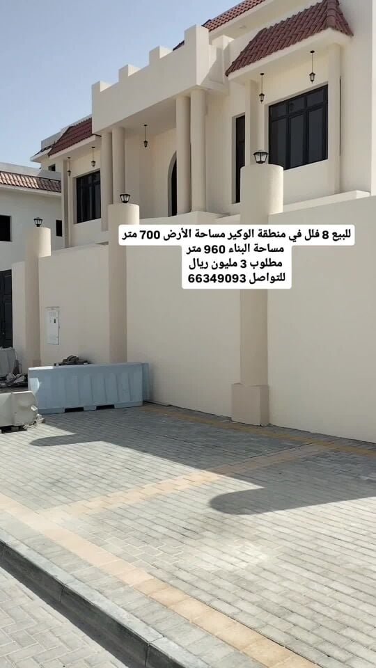 فلل للبيع في منطقة الوكير