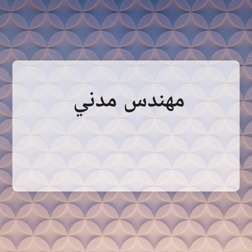 مطلوب مهندس مدني