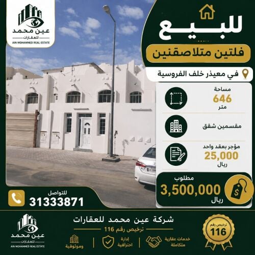 للبيع فلتين متلاصقتين بمعيذر