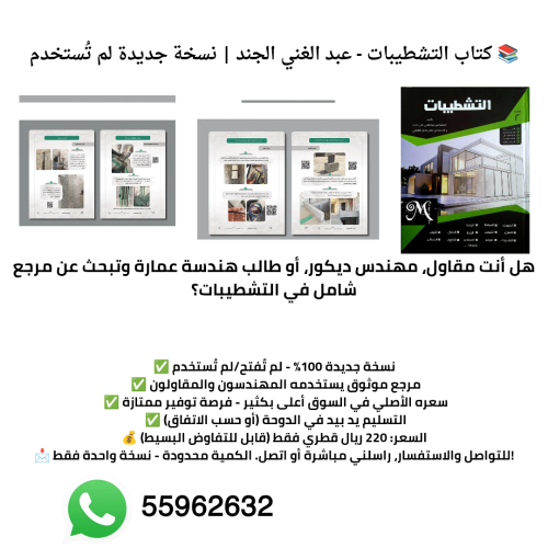 كتاب التشطيبات للمهندس عبدالغني