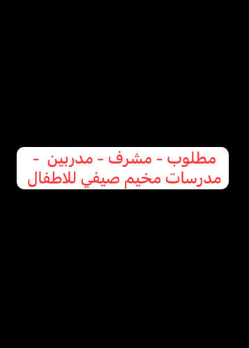 مشرف و مدربين برنامج صيفي رياضي 