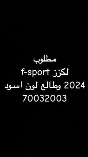  مطلوب  لكزز