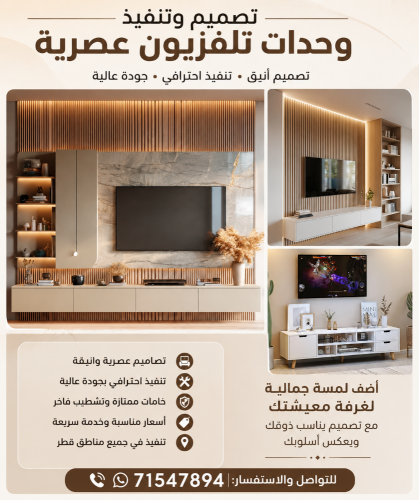 تصميم وتنفيذ وحدات تلفزيون عصرية