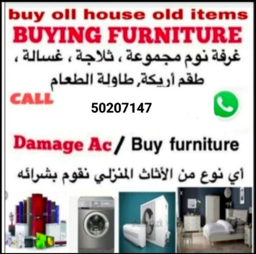 نشتري أثاث المنزل المستعمل في قطر