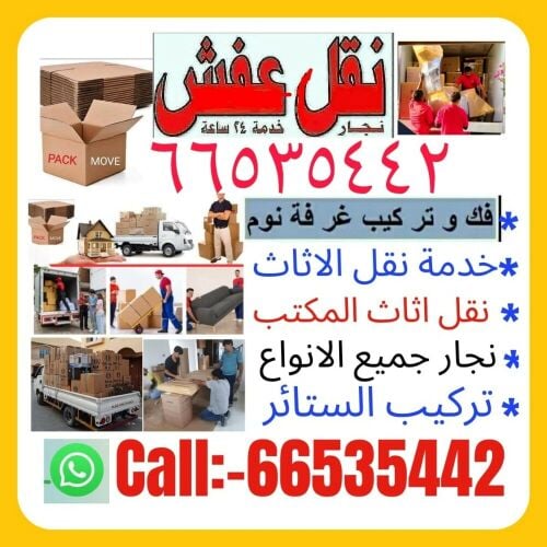 نقل اثاث المنزل وجميع غرف النوم