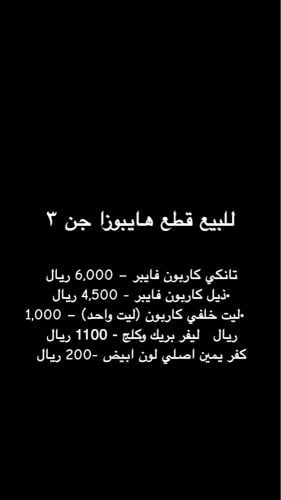 للبيع قطع كاربون للهايبوزا جن 3