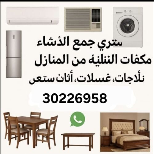 نشتري اثاث بيت مستعمل شراء مكيفات