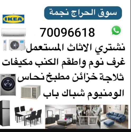نشتري اثاث بيت مستعمل شراء مكيفات