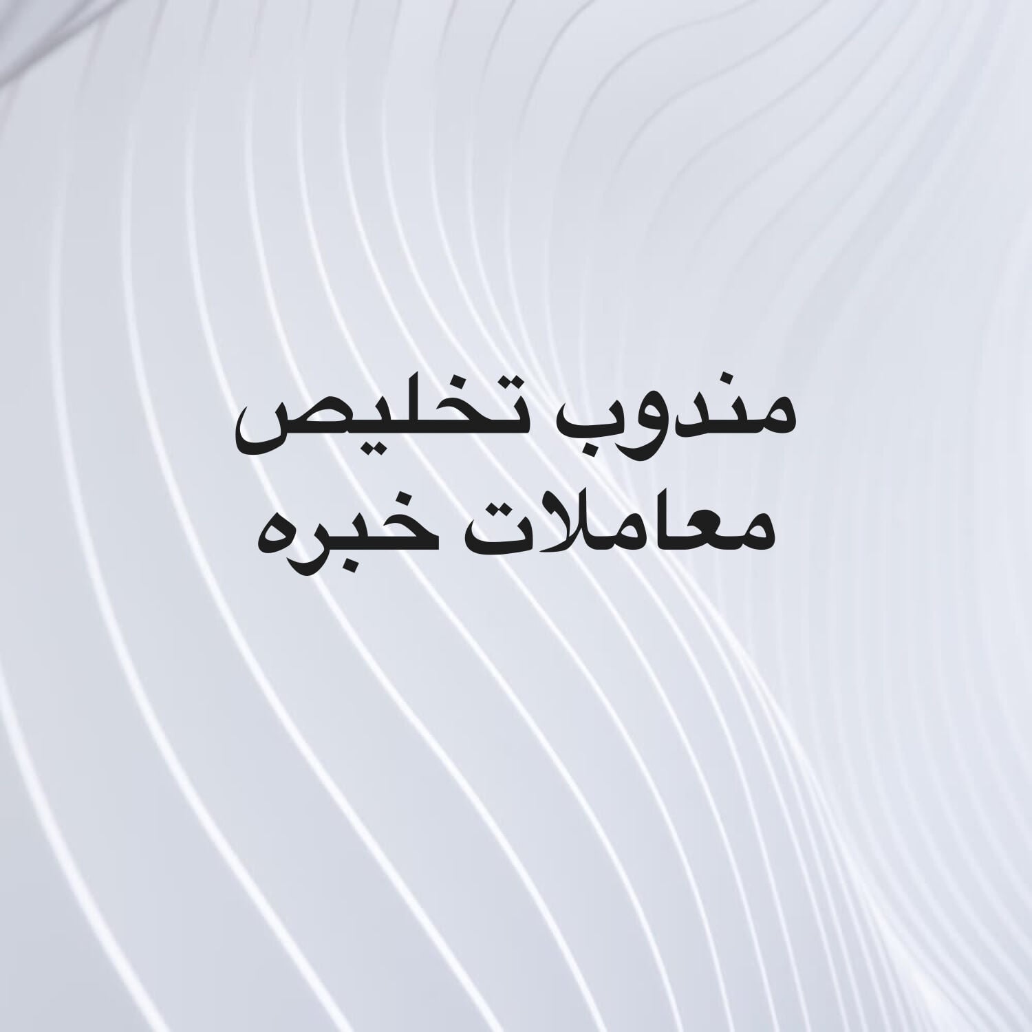 مندوب تخليص معاملات. خبره ١٥ عام