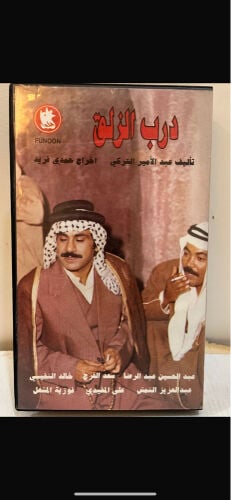 شريط فيديو كبير درب الزلق