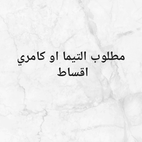 مطلوب اقساط بشيكات