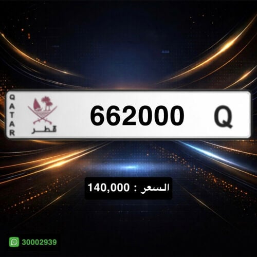 افخم الارقام بافضل اسعار