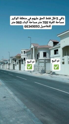فلل للبيع في منطقة الوكير
