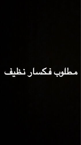 مطلوب فكسار