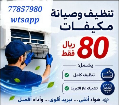 خدمة تنظيف وصيانة مكيفات