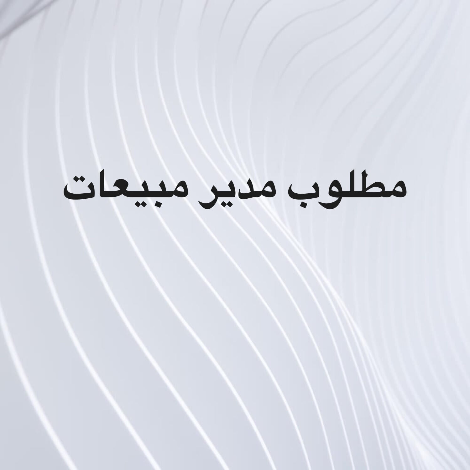 إعلان وظائف