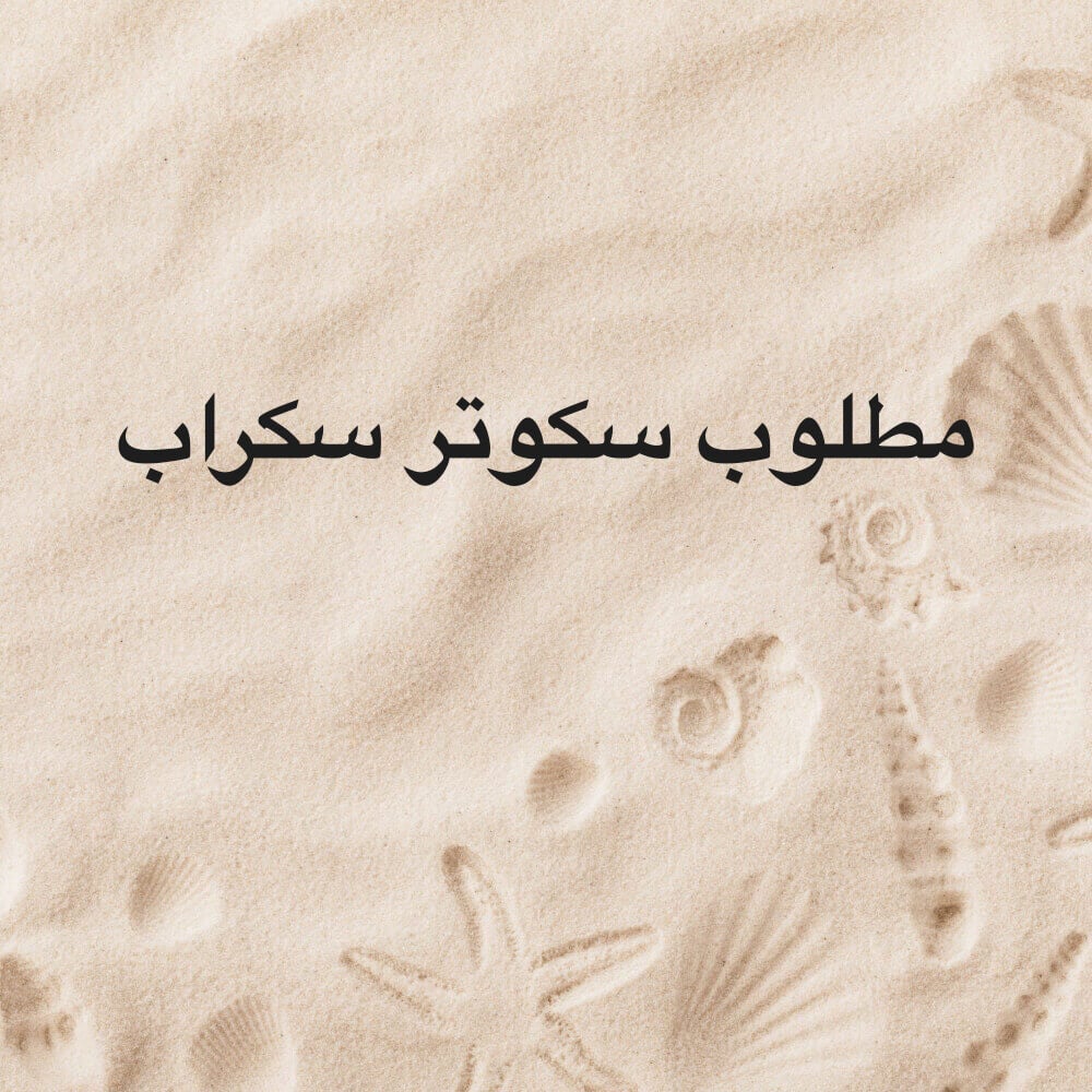 مطلوب سكوتر سكراب