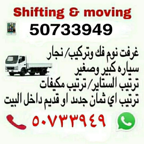 نقل الاثاث والاغراض والمفروشات 