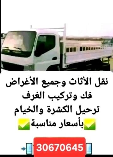 30670645 نقل الاغراض فك الاثاث
