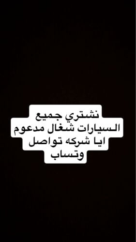 نشتري جميع انواع السيارات 