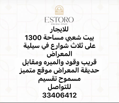 للايجار بيت شعبي المعراض