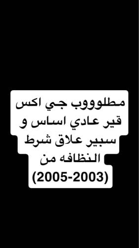 مطلوووب جي اكس قير عادي اساس