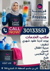 فريسيا لخدمات التنظيف والضيافة