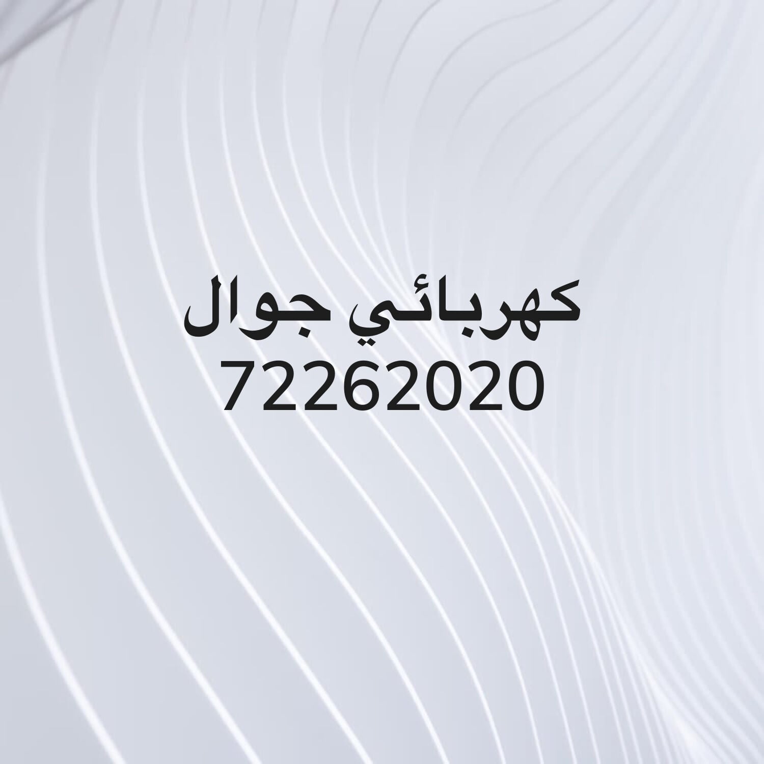 كهربائي 
