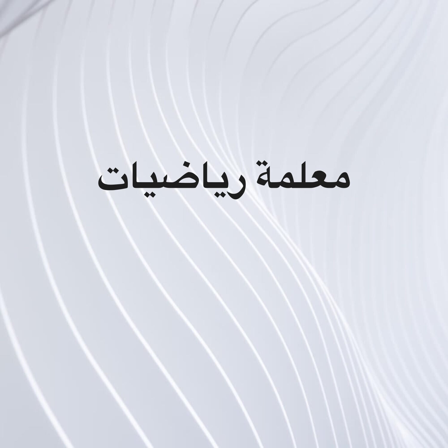 معلمة رياضيات 