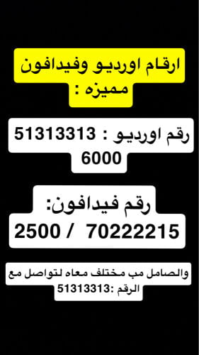 للبيع رقم مميزه اورديو و فيدافون
