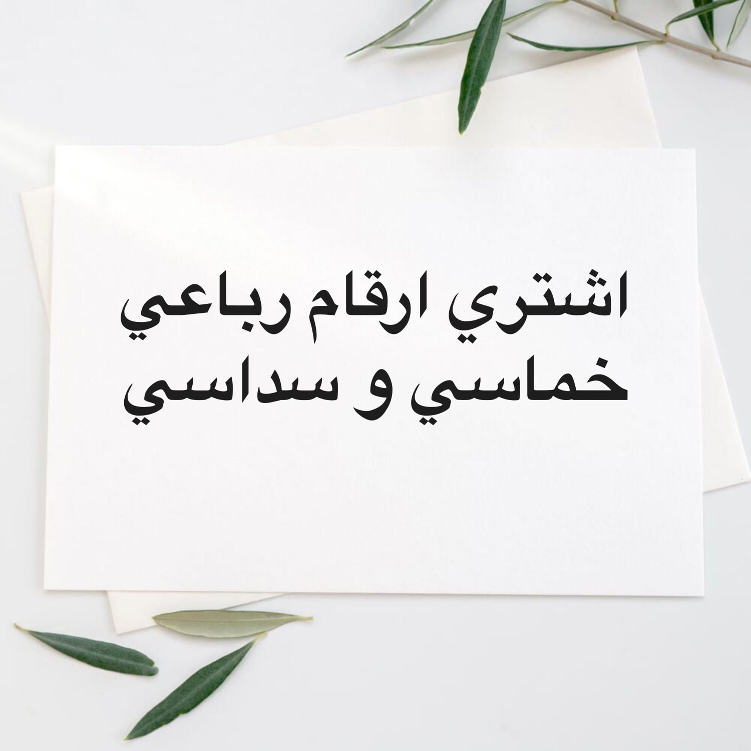 شراء ارقام نازله فالمرور 