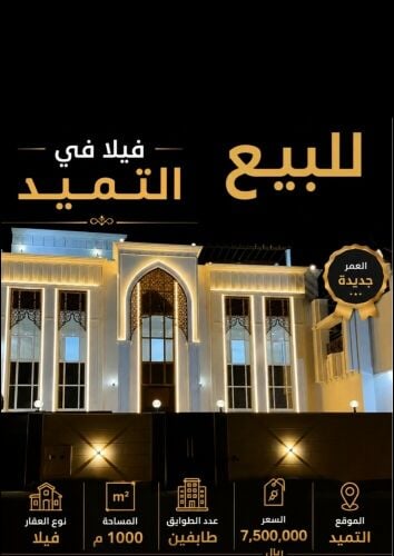 للبيع فيلا في الثميد  1000 م