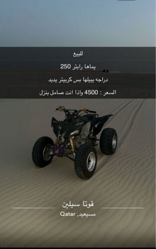 للبيع رابتر 250 ( اقرا الوصف )