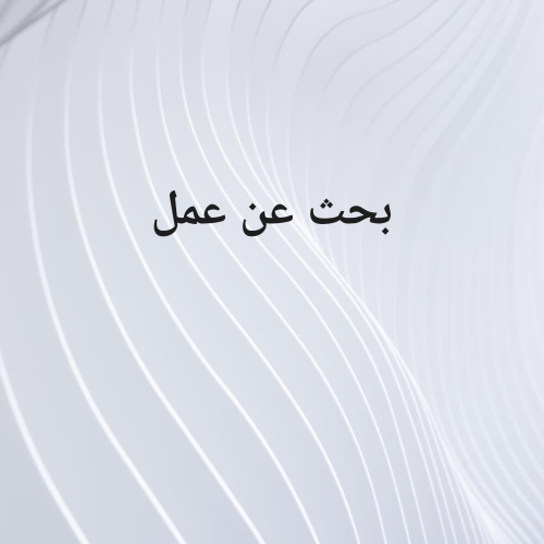 البحث عن وظيفة