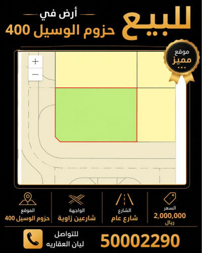 للبيع 400 حزوم الوسيل شارعين زاوي