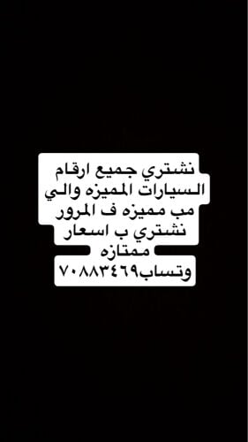 نشتري جميع ارقام السيارات 