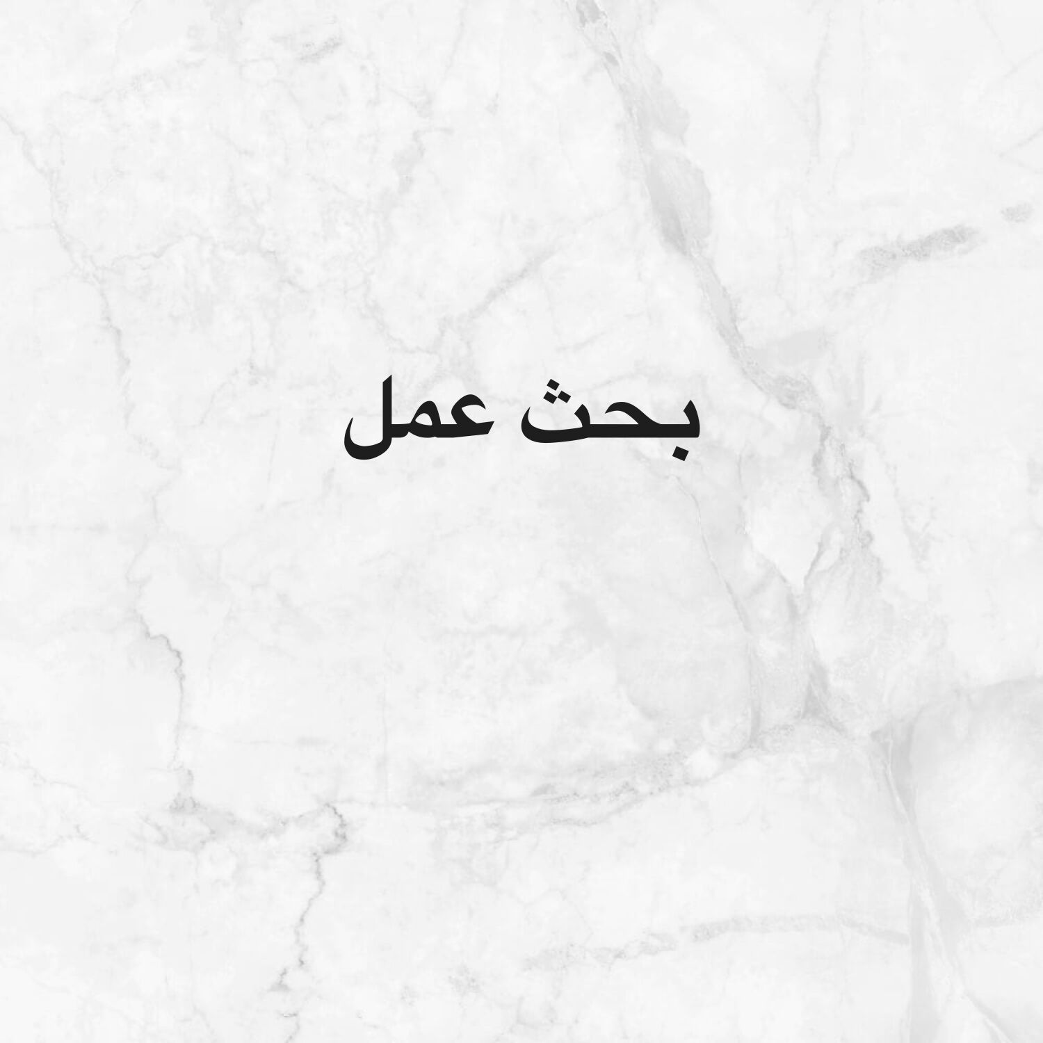 اخصائي علاج طبيعي 
