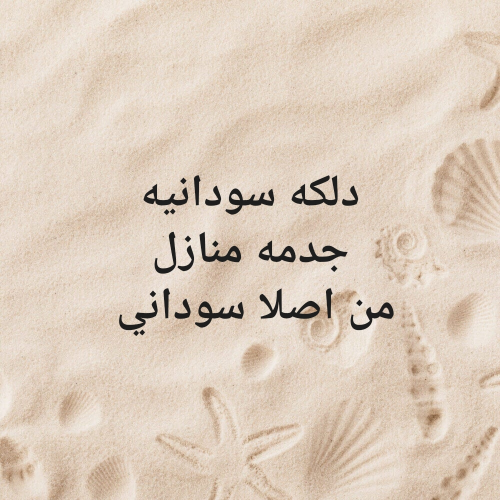 خدمه منازل حف حلاوه ودلكه سودانيه