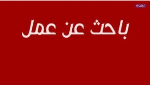 محتاج عمل