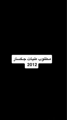 مطلوب طيات جكسار 2012 