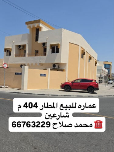 عماره للبيع المطار