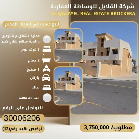 للبيع عمارة في المطار القديم