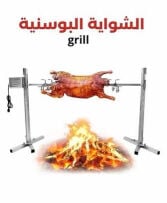 شواية بوسنية للذبايح 