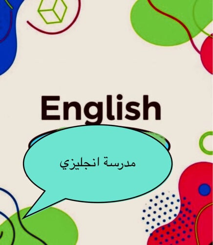 مدرسة لغه انجليزيه