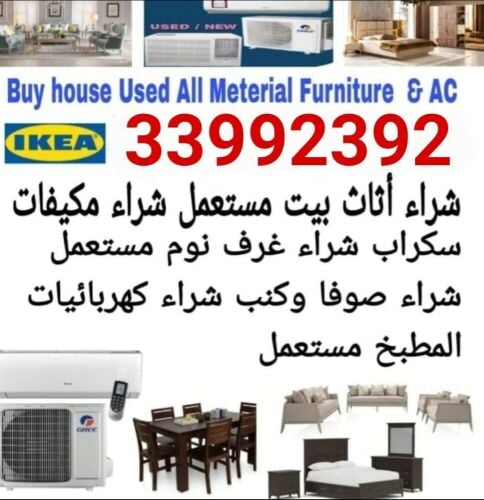 شراء أثاث بيت مستعمل شراء مكيفات