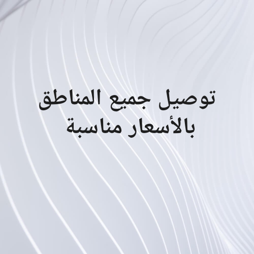 توصيل جميع المناطق بالأسعار مناسب