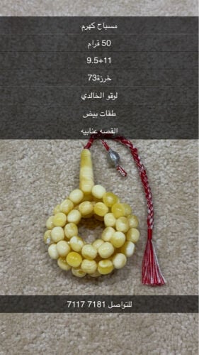 مسباح للبيع لا يجيني إلا الصامل 