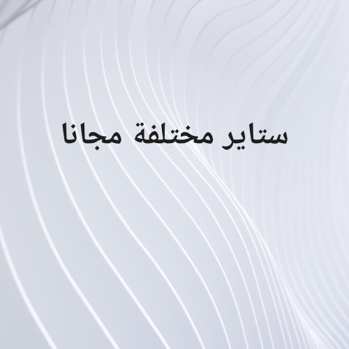 ستاير مختلفة مجانا