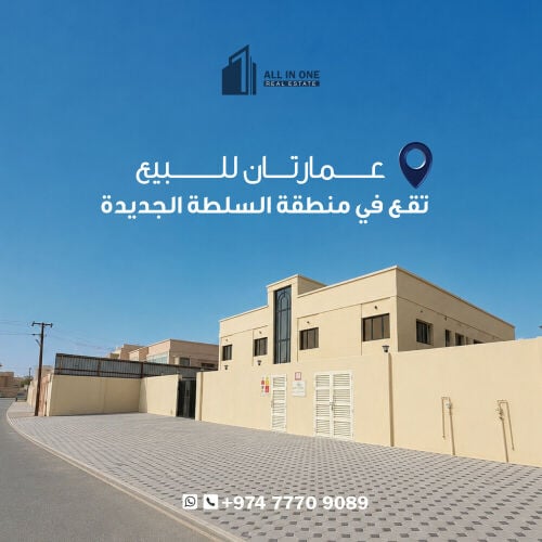 عمارتين للبيع في السلطة الجديدة